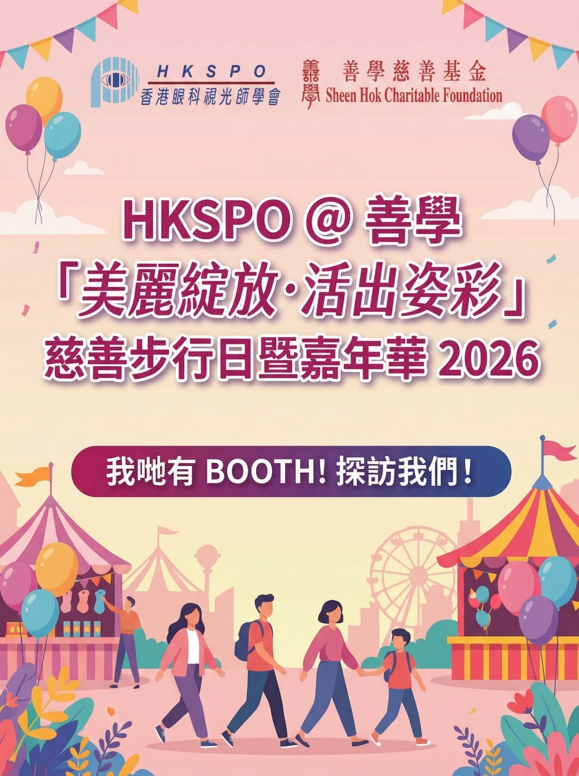 世界眼科視光週 2026 前哨活動 善學「美麗綻放 活出姿彩」慈善步行日暨嘉年華 2026
